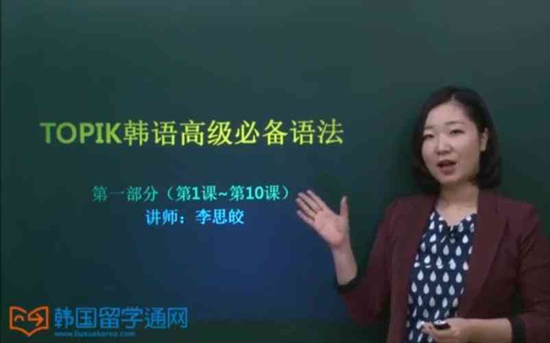 ​李思皎TOPIK讲座高级.part2下载｜韩语学习教程完整版