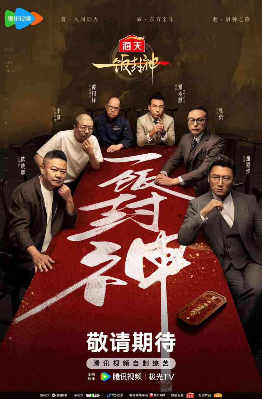 一饭封神 免费在线播放｜顶级美食竞技综艺