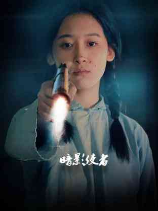 暗影使者 免费在线播放｜民国超能抗战悬疑巨制热血复仇