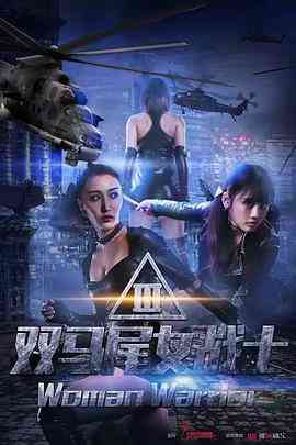 《双马尾女战士》免费在线播放｜剧情·中国大陆