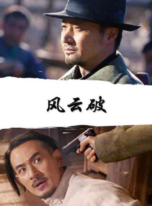 《风云破》免费在线播放｜剧情·中国大陆