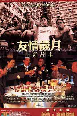 《友情岁月山鸡故事》免费在线播放｜爱情·中国香港