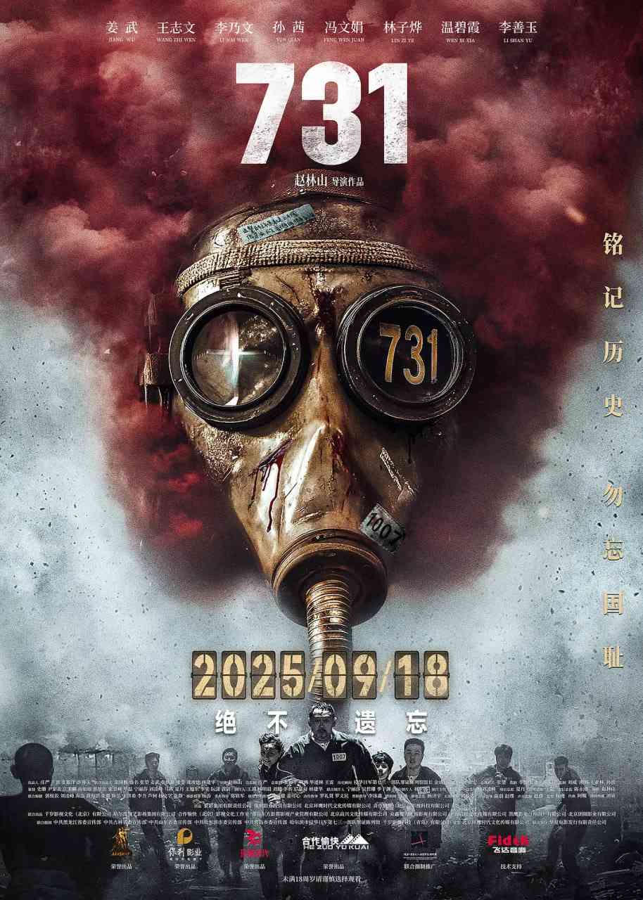 《731 (2025)》免费在线播放｜剧情,战争·中国大陆