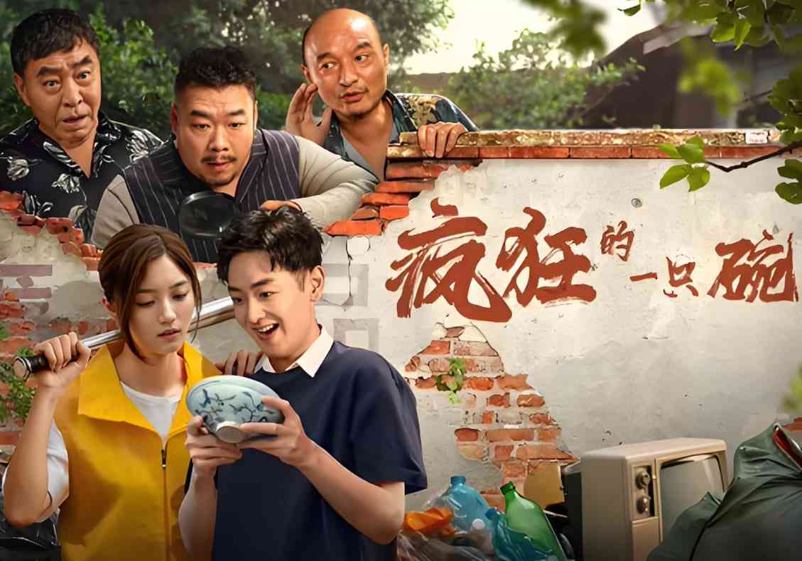 《疯狂的一只碗》免费在线播放｜剧情·中国大陆
