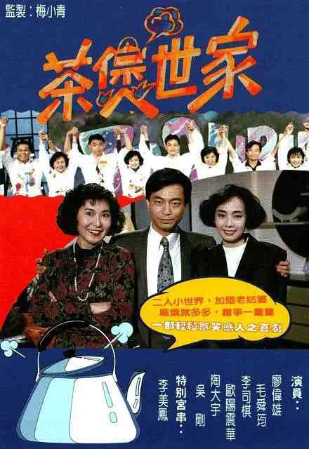 《茶煲世家》免费在线播放｜爱情·中国香港