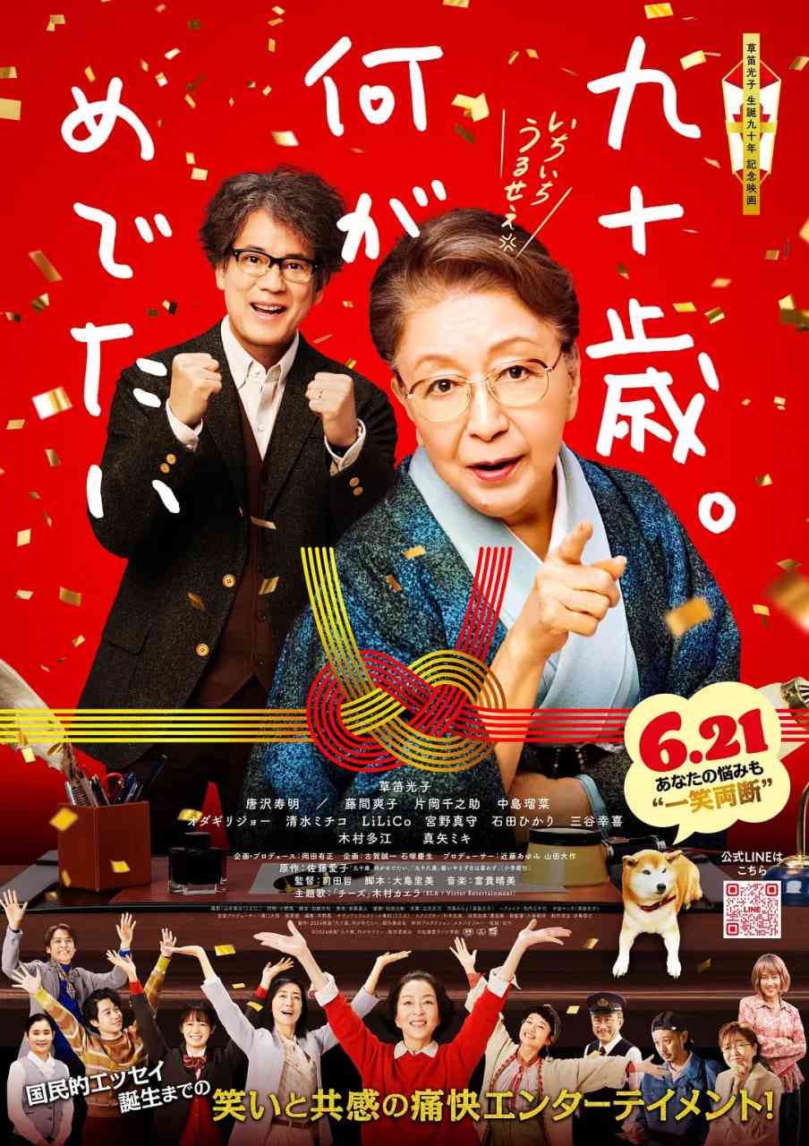 《九十岁。有什么可喜可贺的》免费在线播放｜喜剧·日本