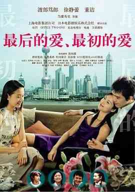 《最后的爱，最初的爱》免费在线播放｜爱情,爱情片·中国大陆,日本