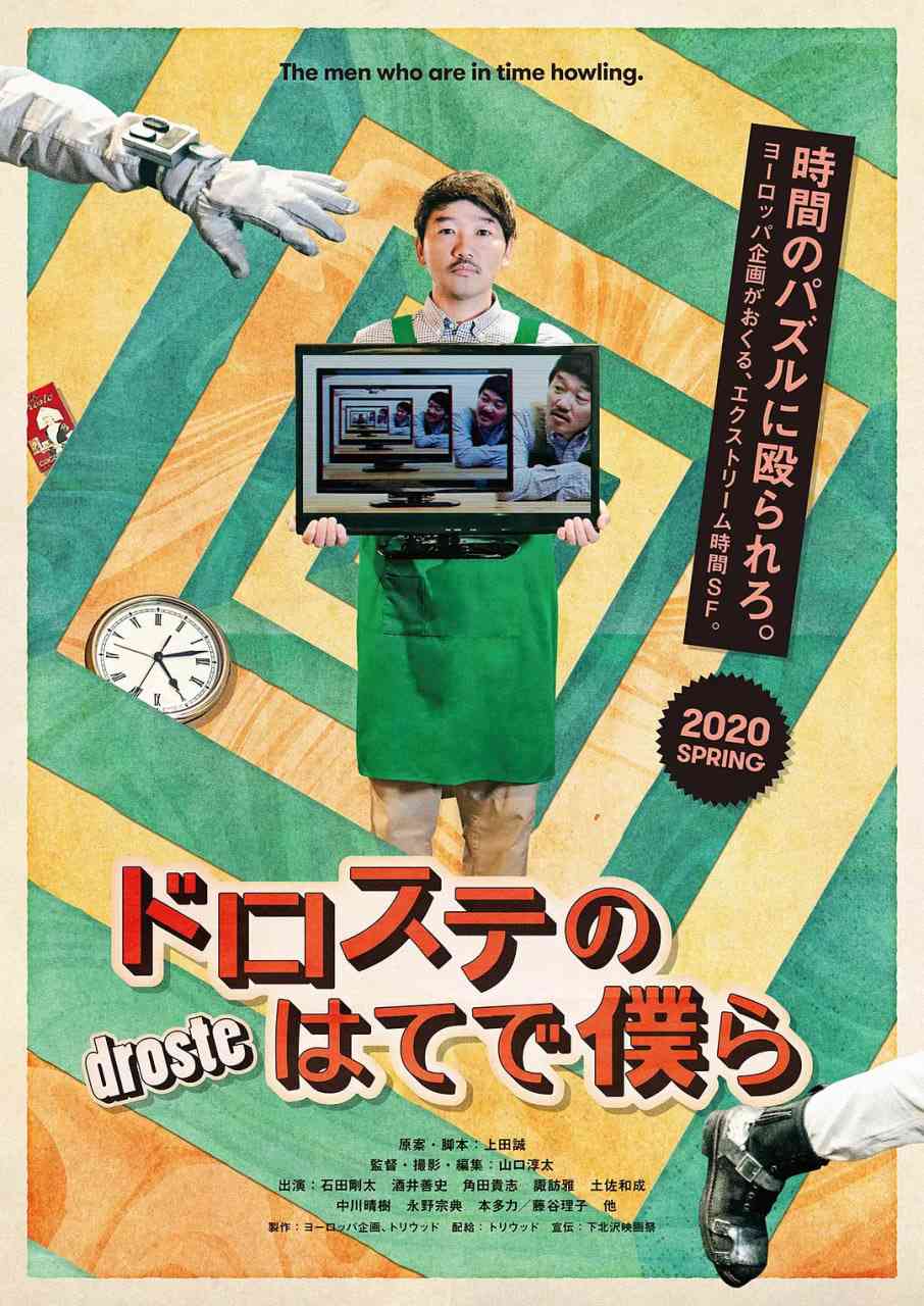 《超越无限两分钟》免费在线播放｜喜剧,科幻·日本