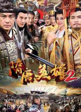 《隋唐英雄2》免费在线播放｜剧情,历史,古装·中国大陆