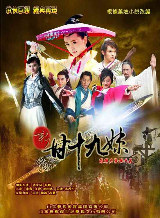 《新甘十九妹》免费在线播放｜剧情.古装·中国大陆