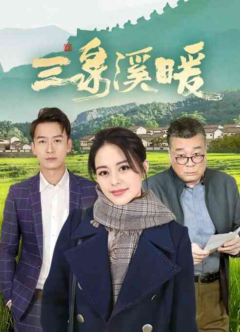 《三泉溪暖》免费在线播放｜剧情,内地,国产·中国大陆
