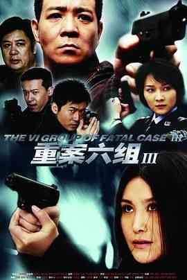 《重案六组3》免费在线播放｜剧情,悬疑,犯罪·中国大陆