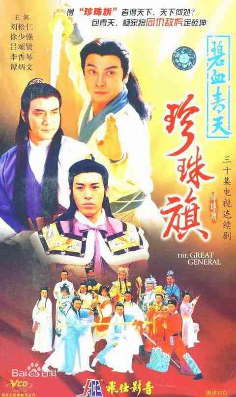 《碧血青天珍珠旗》免费在线播放｜剧情·中国香港