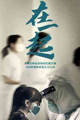 《在一起》免费在线播放｜剧情·中国大陆