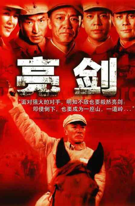 《亮剑》免费在线播放｜剧情,战争·中国大陆