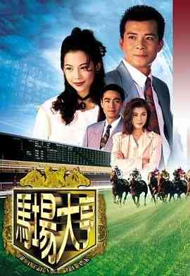 《马场大亨 粤语版》免费在线播放｜剧情,爱情,悬疑,香港剧,港澳·中国