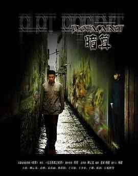 《暗算 2006》免费在线播放｜剧情·中国大陆