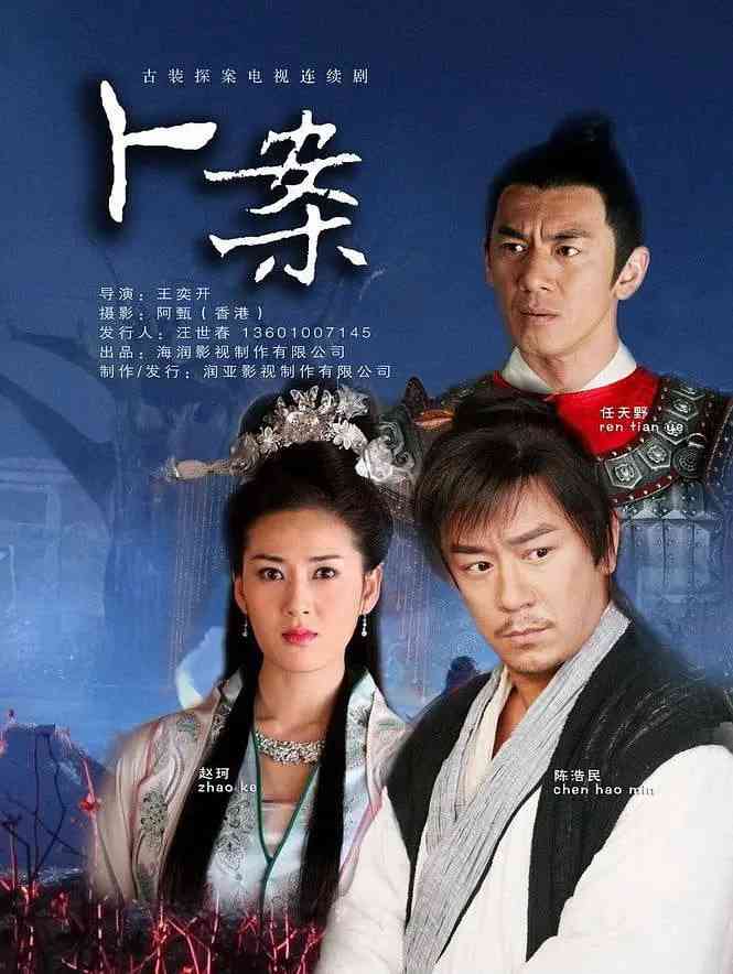 《卜案》免费在线播放｜剧情,悬疑,古装·中国大陆