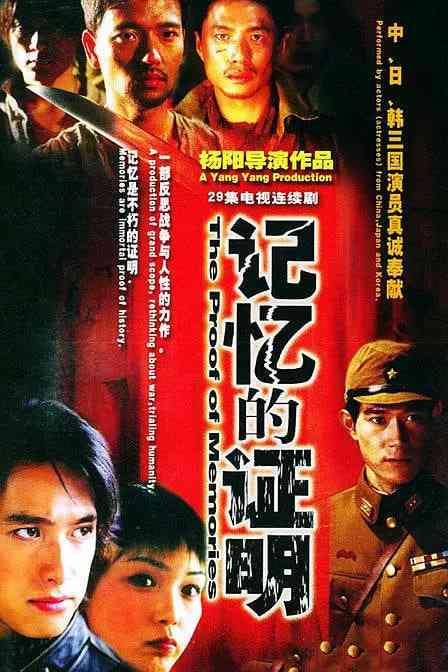 《记忆的证明》免费在线播放｜剧情,历史,战争·中国大陆