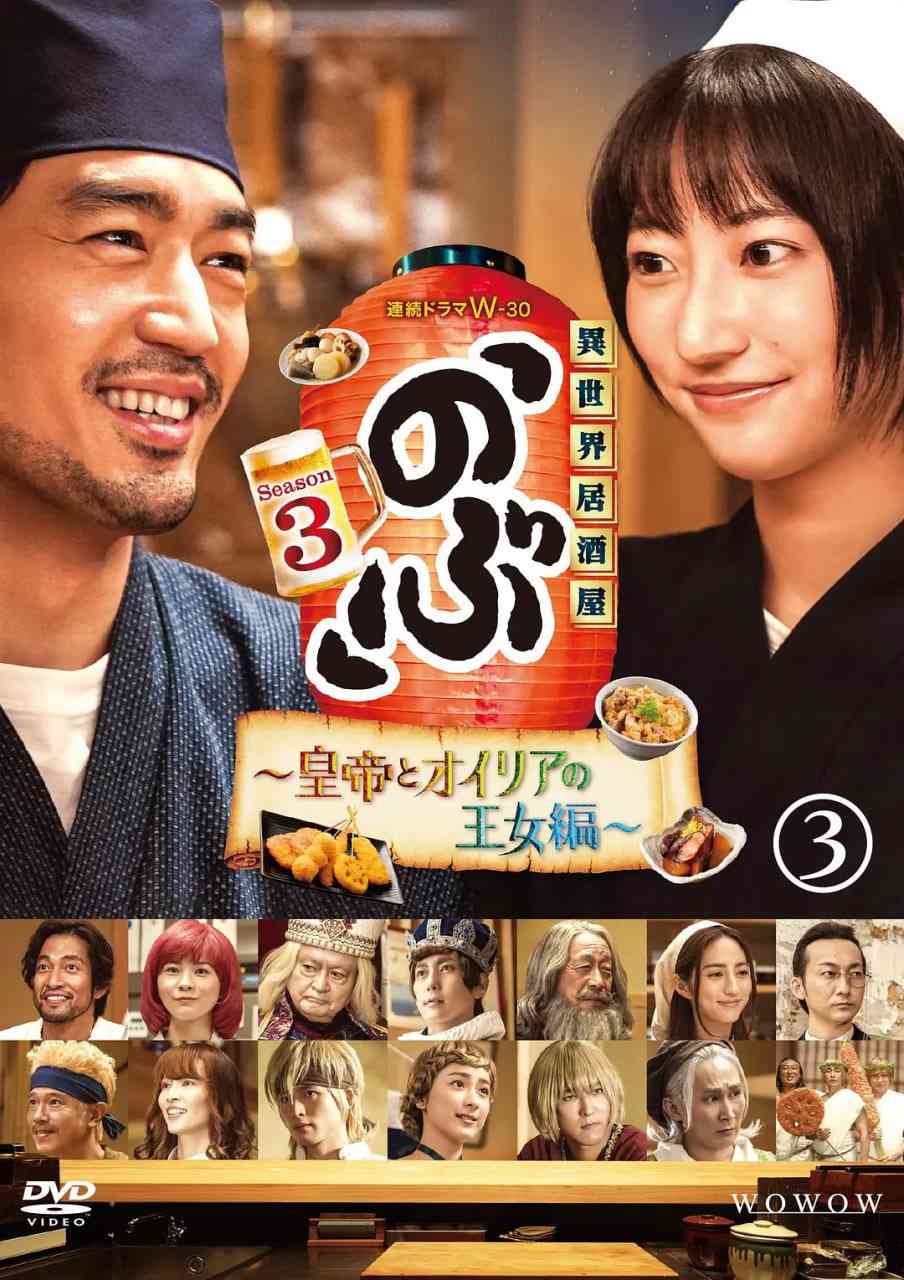 《异世界居酒屋阿信 第三季》免费在线播放｜剧情·日本