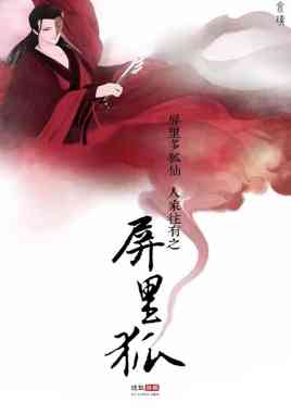 《屏里狐》免费在线播放｜奇幻.古装·中国大陆