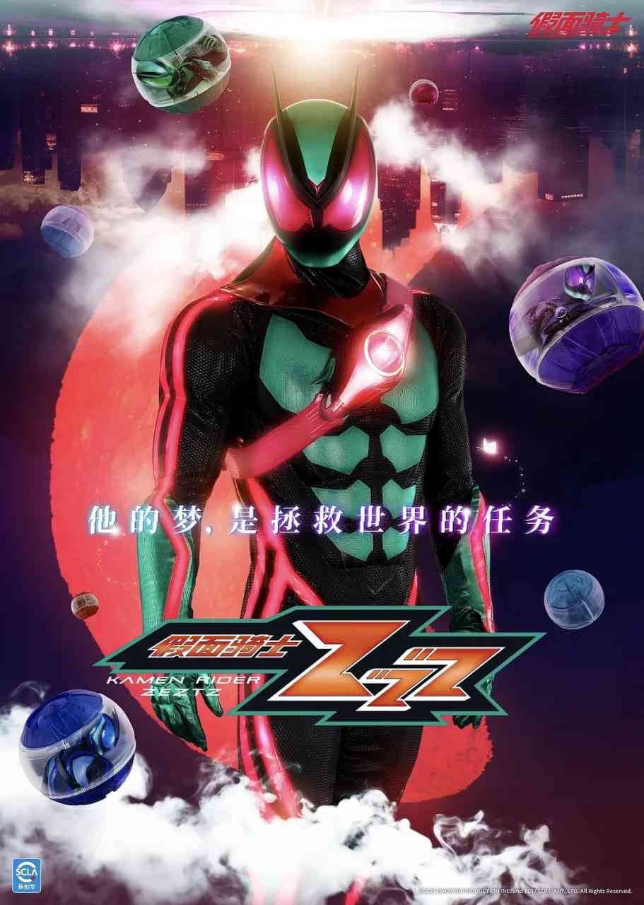 《假面骑士ZEZTZ》免费在线播放｜剧情,动作,科幻·日本