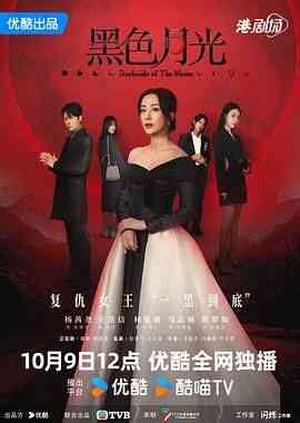 《黑色月光 普通话》免费在线播放｜剧情,香港剧,港澳·中国香港