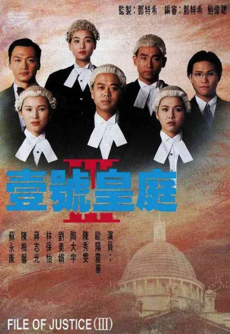 《壹号皇庭3》免费在线播放｜剧情,爱情,犯罪·中国香港