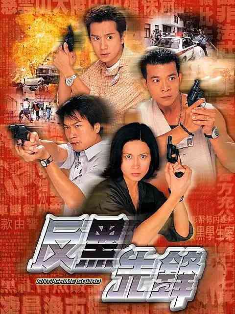 《反黑先锋》免费在线播放｜剧情,犯罪·中国香港