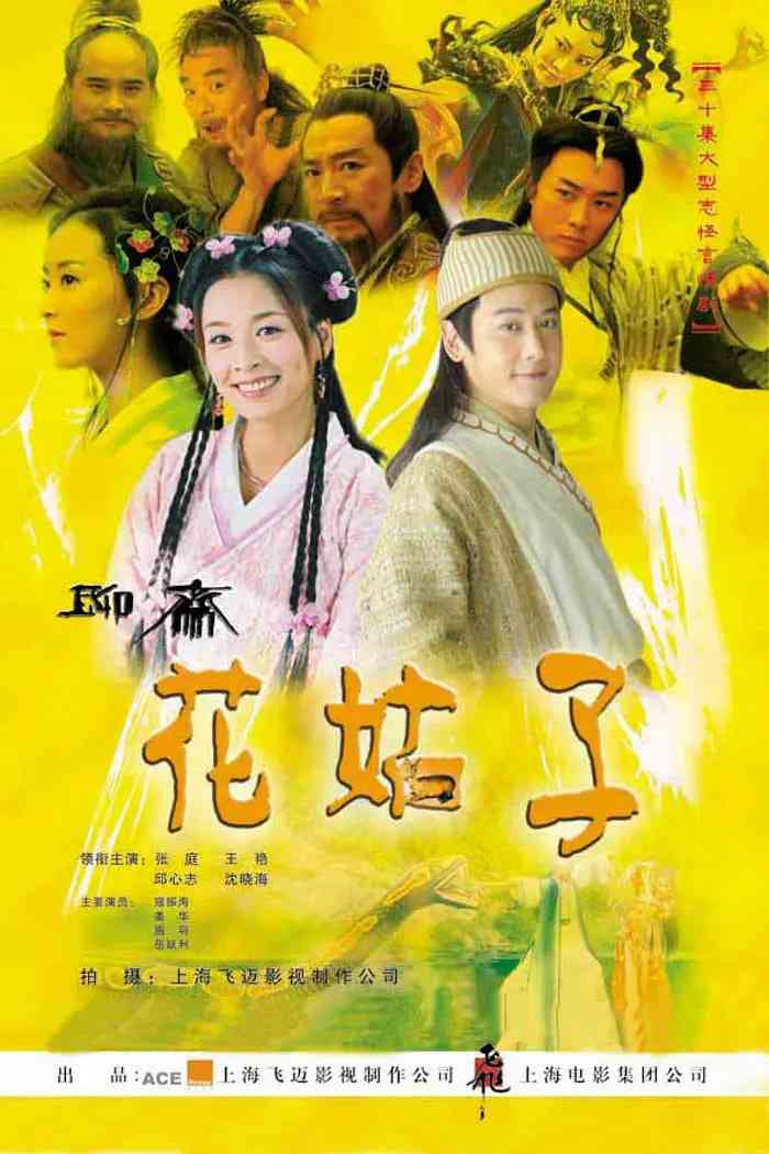 《花姑子》免费在线播放｜剧情,奇幻,古装·中国大陆