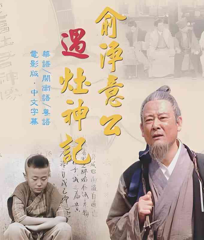 《俞净意公遇灶神记》免费在线播放｜剧情,古装·中国大陆