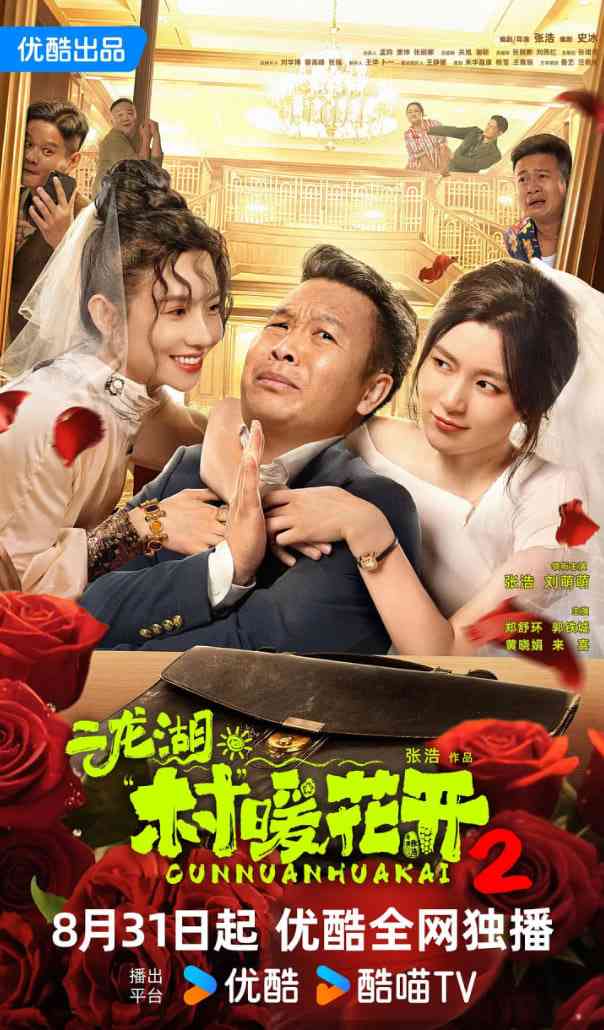 《二龙湖·村暖花开2》免费在线播放｜动作·中国大陆
