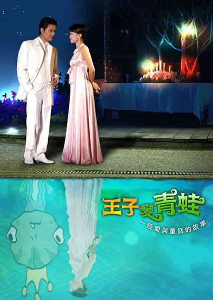 《王子变青蛙 2005》免费在线播放｜剧情,喜剧,爱情,歌舞·中国台湾