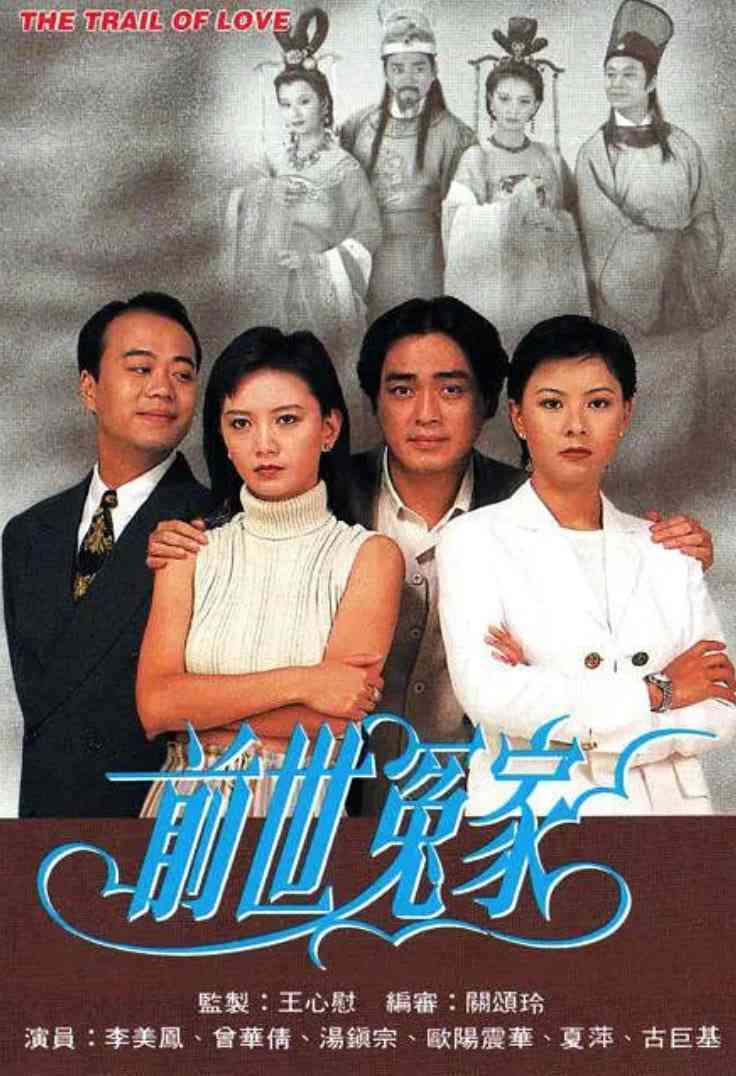 《前世冤家》免费在线播放｜剧情·中国香港