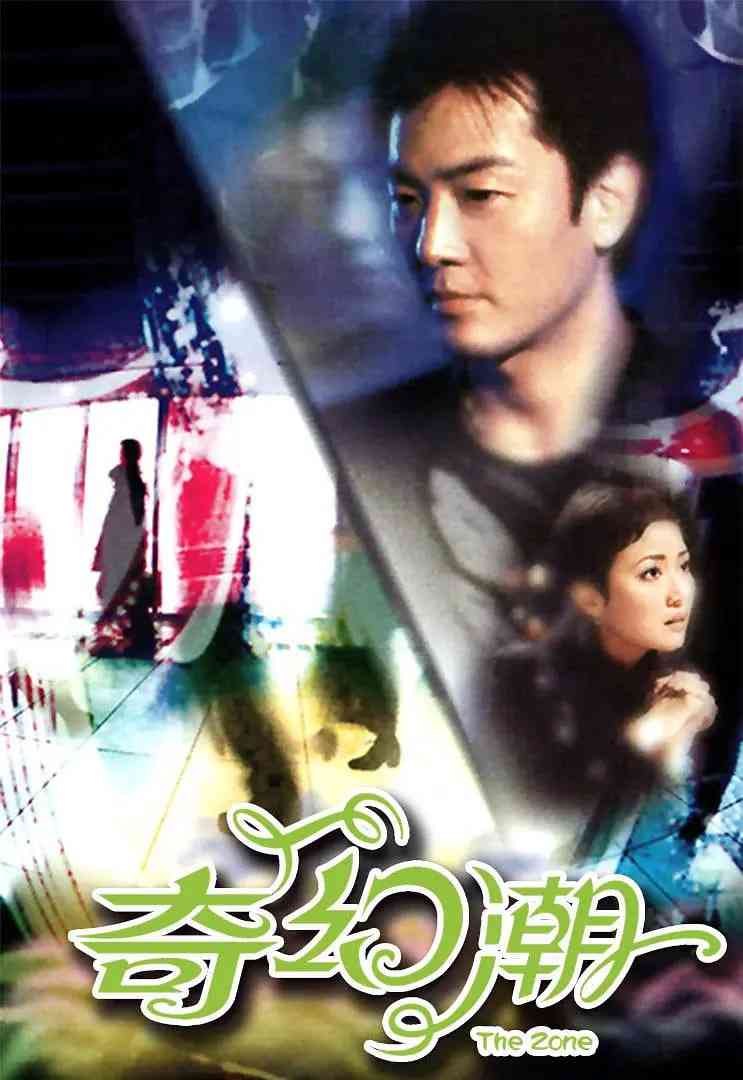 《奇幻潮》免费在线播放｜惊悚,恐怖·中国香港