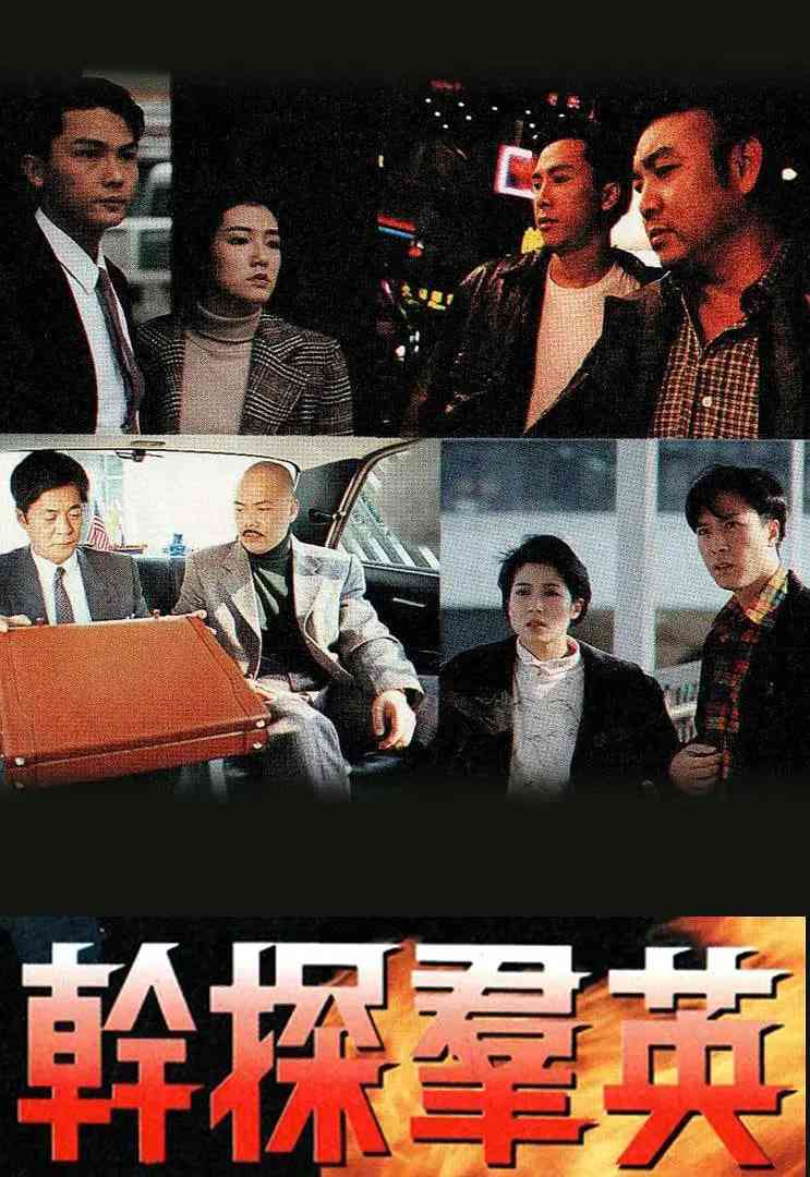 《干探群英》免费在线播放｜剧情·中国香港