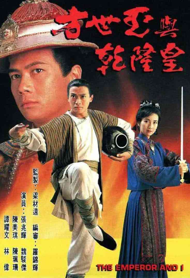 《方世玉与乾隆皇》免费在线播放｜古装·中国香港