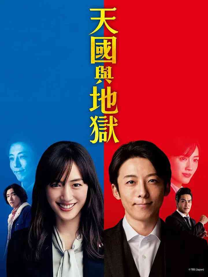 《天国与地狱》免费在线播放｜悬疑,犯罪·日本