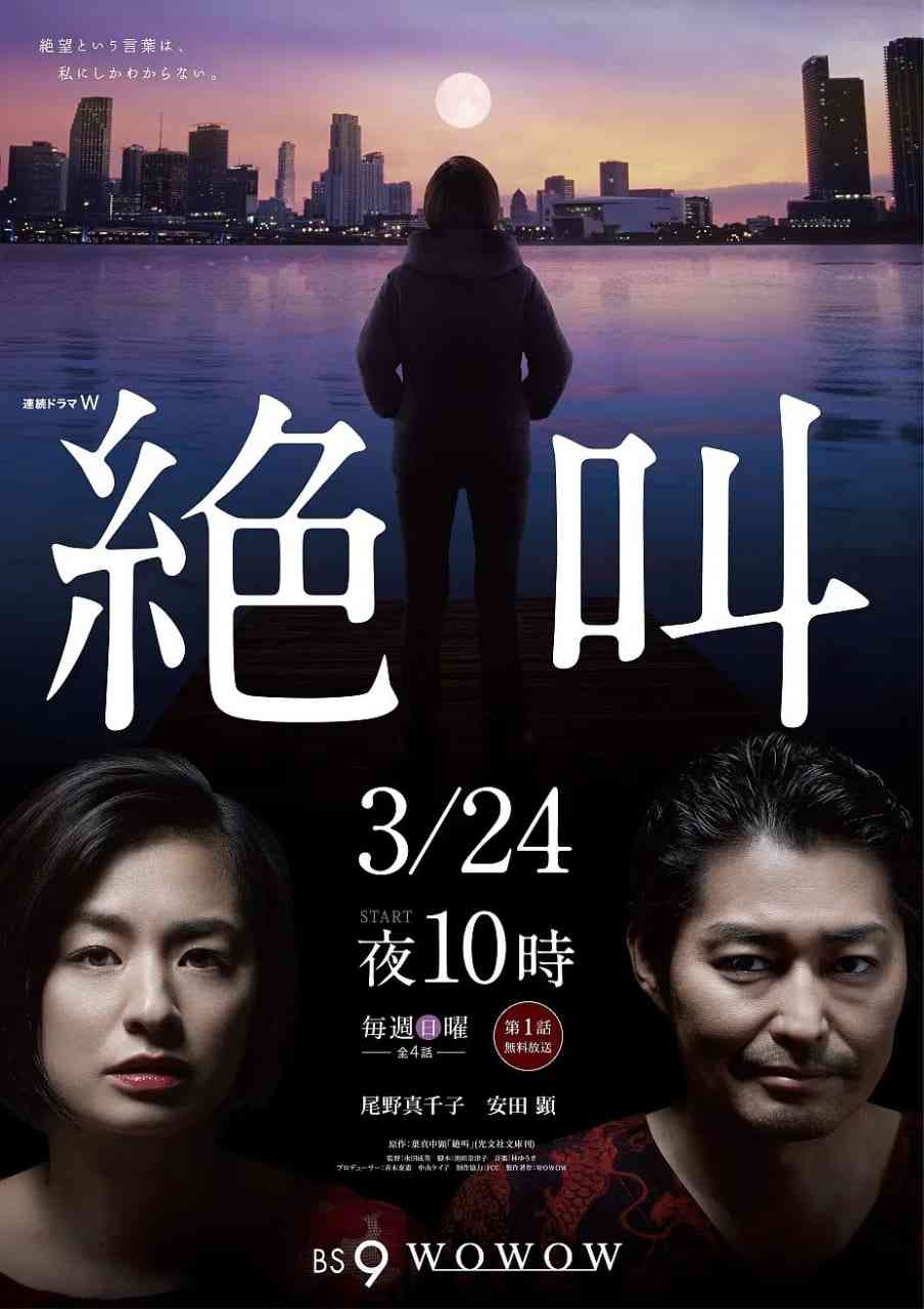 《绝叫》免费在线播放｜剧情,犯罪·日本