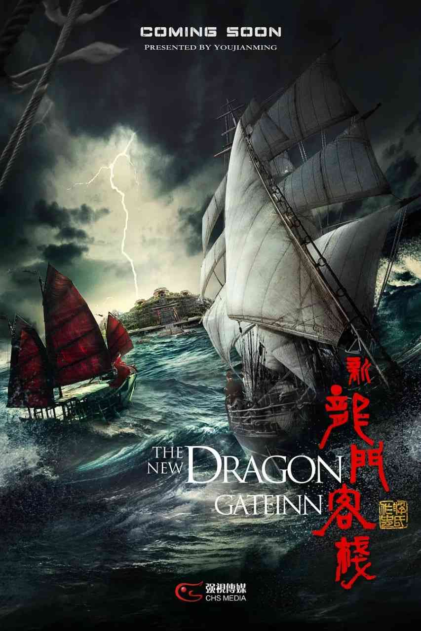 《新龙门客栈‎》免费在线播放｜武侠,古装·中国大陆