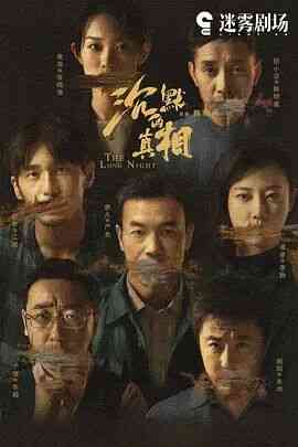 《沉默的真相》免费在线播放｜国产剧,国产,内地·中国大陆