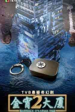 《金宵大厦 第二季（国语版）》免费在线播放｜香港,港澳·香港