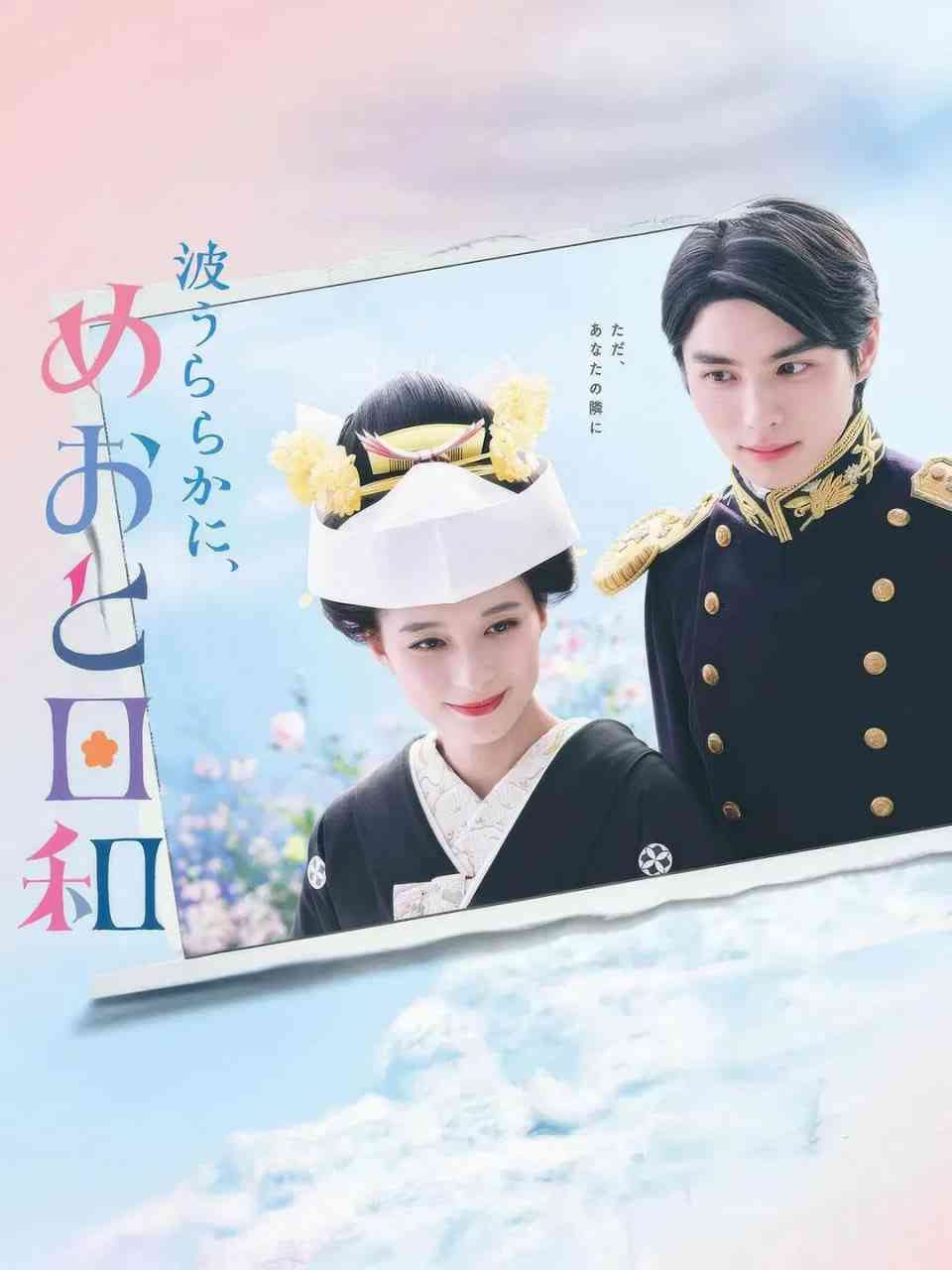 《波光和煦，夫妻良辰》免费在线播放｜剧情,喜剧,爱情·日本