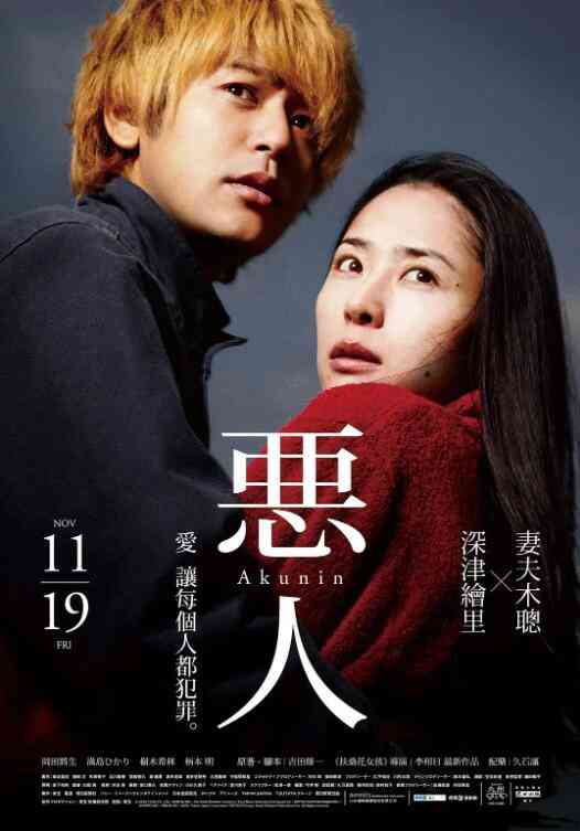 《恶人》免费在线播放｜爱情·日本