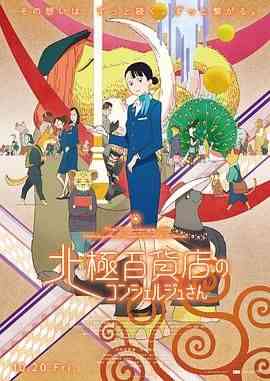 《北极百货店的接待员》免费在线播放｜剧情,动画,动画片·日本