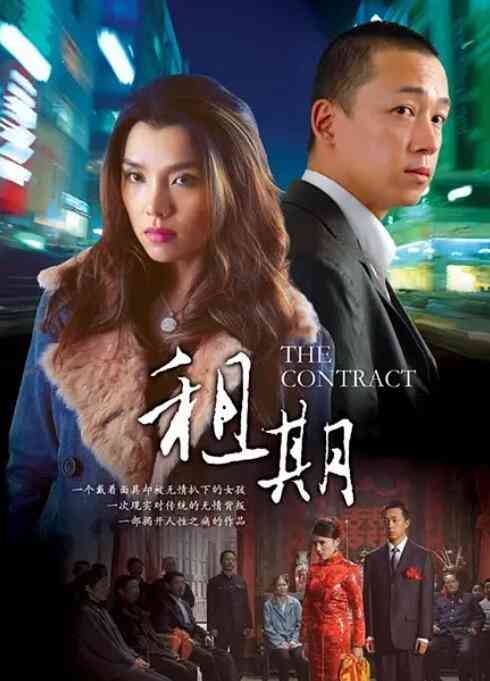《租期》免费在线播放｜剧情·中国大陆