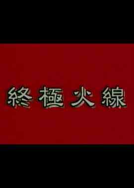 《终极火线》免费在线播放｜剧情·中国香港