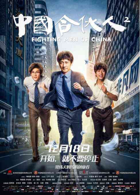《中国合伙人2》免费在线播放｜剧情·中国大陆