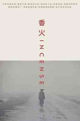 《香火》免费在线播放｜剧情·中国大陆