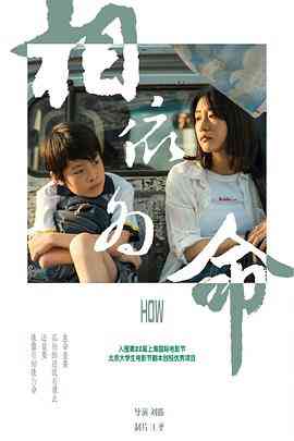 《相依为命》免费在线播放｜剧情·中国大陆